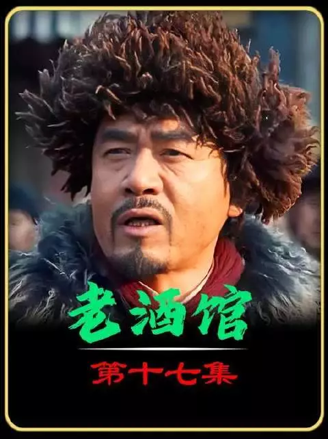 贺掌柜帮老酒馆借了个大单，却被陈怀海拒绝了