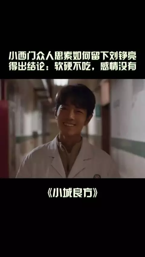 为留下刘铮亮,小西门众人思考商量半天得出结论:刘铮亮软硬不吃,感情没有