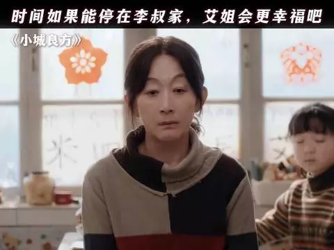时间如果能停在李叔家,艾姐会更幸福吧 小城良方