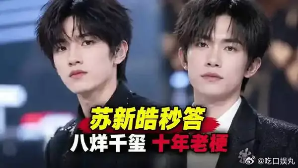 苏新皓秒答八烊千玺，十年老梗凭啥还在火？