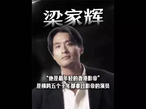 26岁拿影帝摆地摊 68岁梁家辉坐头排
