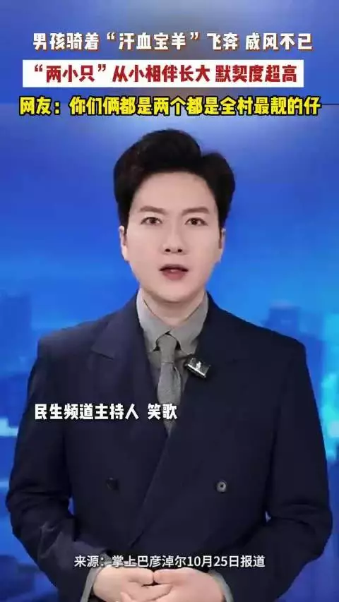 男孩骑着汗血宝羊飞奔 两小只默契超高