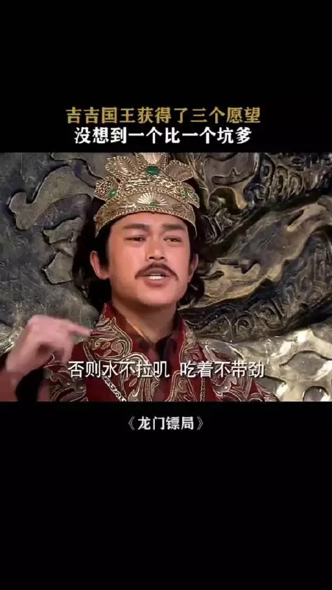 吉吉国王获得了三个愿望，没想到一个比一个坑爹