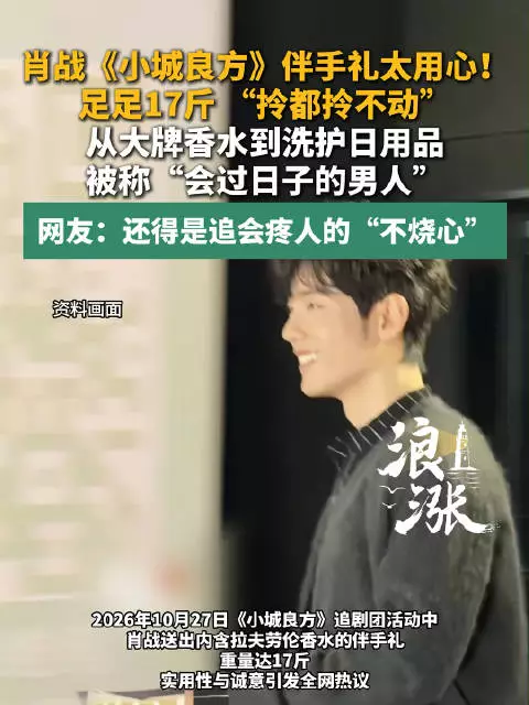 肖战小城良方每份伴手礼里都有7样