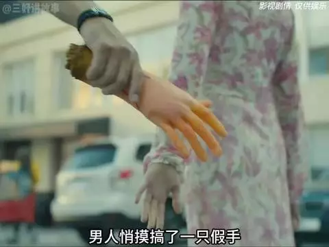 男人用一只假手居然骗过了妻子