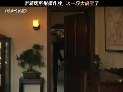 老蒋厕所指挥作战，这一段太搞笑了！ 伟大的长征丨王劲松丨于和伟