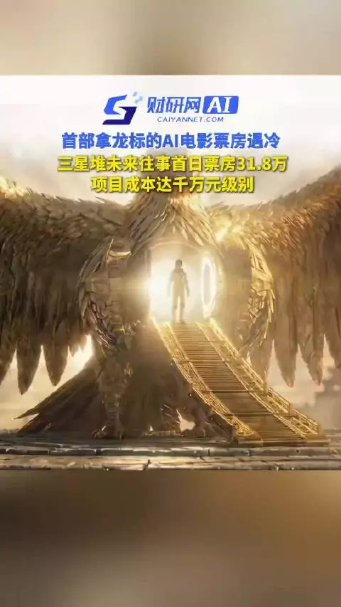 国内首部AI院线电影《三星堆:未来往事》遇冷!
