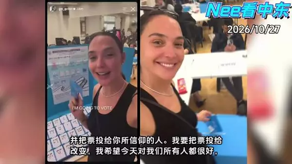 以色列大选盖尔·加朵现身投票站呼吁投票