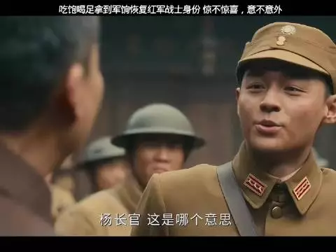 红四团智取军粮款,我们红军还是太有智慧了, 伟大的长征|于和伟