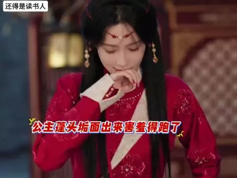 尚公主被文弱书生亲得脸红心跳