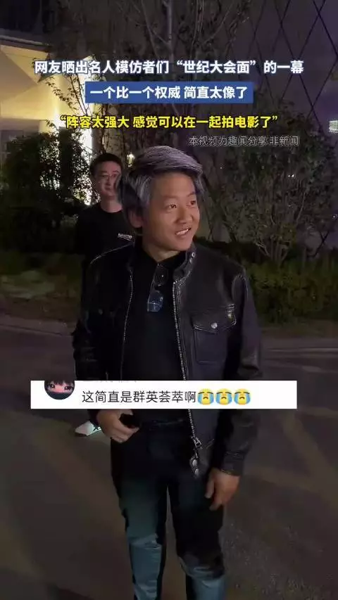 网友晒名人模仿者世纪大会面，一个比一个权威太像了