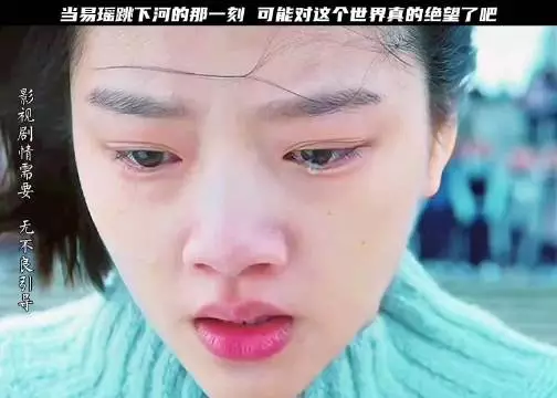 当易瑶跳下河的那一刻 可能对这个世界真的绝望了吧
