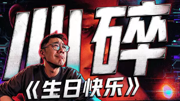 一气呵成一刀不剪——远叔叔聊聊看完好心碎的《生日快乐》