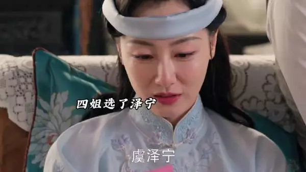 四姐的孩子生了,孩子姓虞,四姐夫心里不舒服,谁让他是赘婿呢