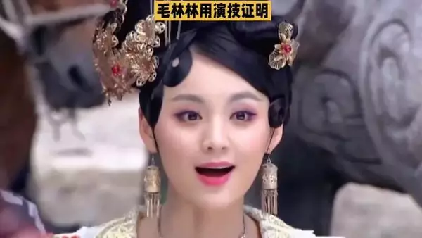 网友质疑毛林林40岁演宠妃，台词娇嗔感引折服