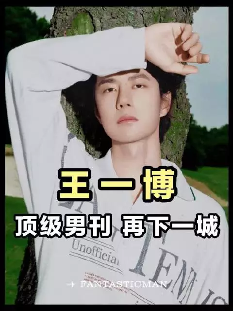 王一博顶级男刊！再下一城！