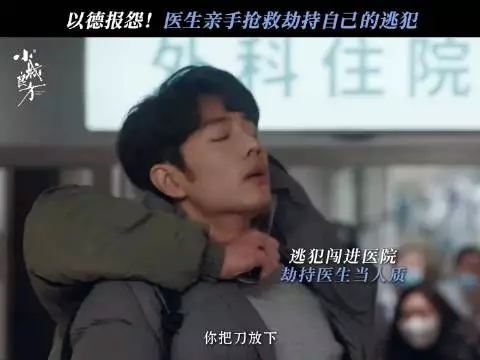 医生救下劫持自己的逃犯
