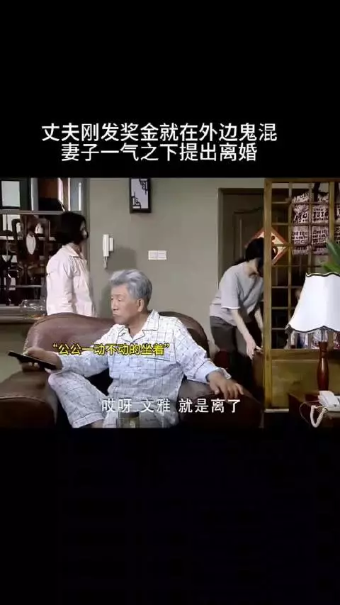 丈夫刚发奖金就在外边鬼混，妻子一气之下提出离婚