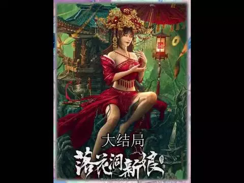 落花洞新娘大结局!