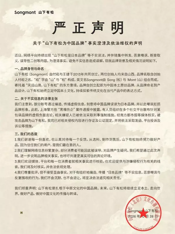 山下有松澄清：不是日本品牌