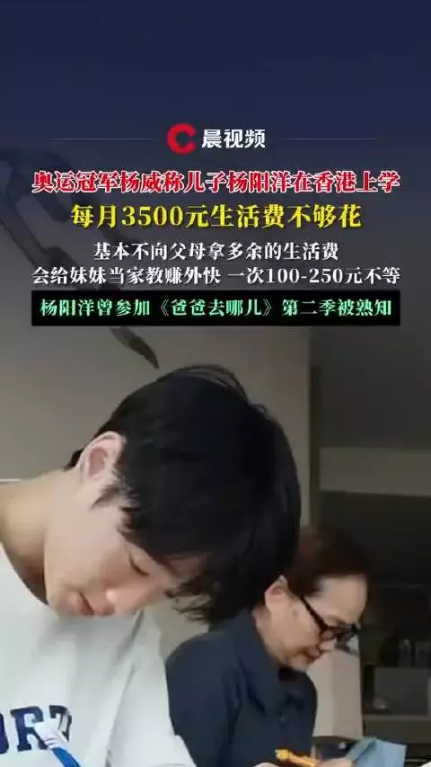 杨威透露儿子杨阳洋香港上学 每月3500元生活费不够花