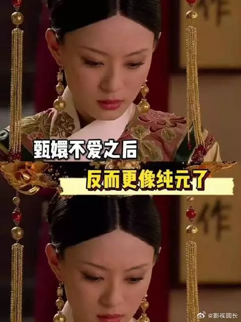 甄嬛不爱之后，反而更像纯元了