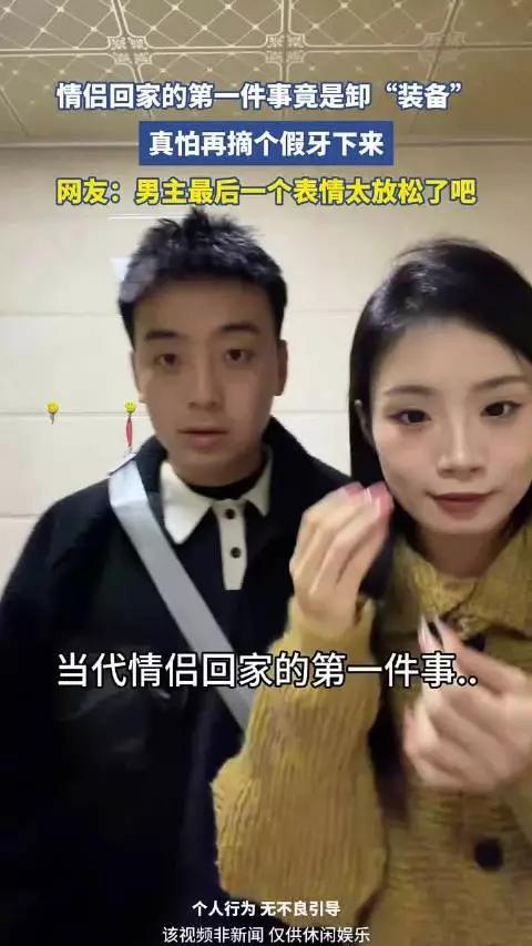 情侣回家第一件事卸装备，网友称男主最后表情太放松