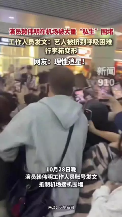 理性追星！演员赖伟明在机场被大量“私生”围堵，现场混乱行李箱拉杆被折弯