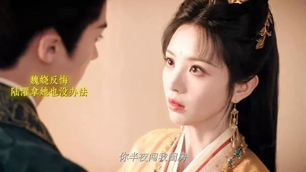 陆濯要名分失败怕魏娆中太子美男计急得团团转