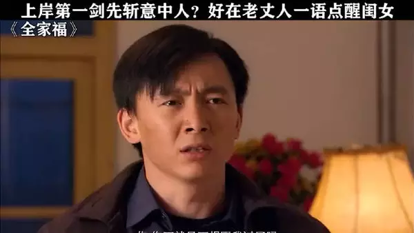 上岸第一剑先斩意中人，老丈人一语点醒闺女