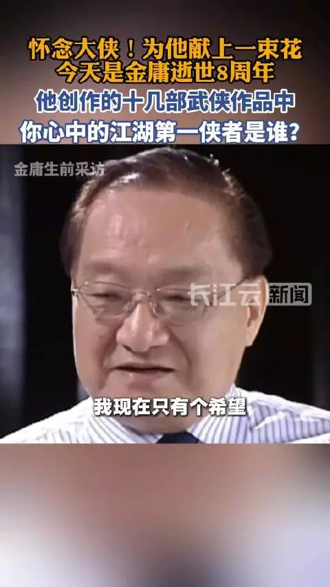 金庸逝世8周年，你心中江湖第一侠者是谁