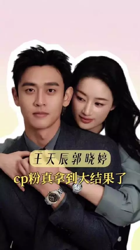 王天辰郭晓婷三搭一切都是最好的安排