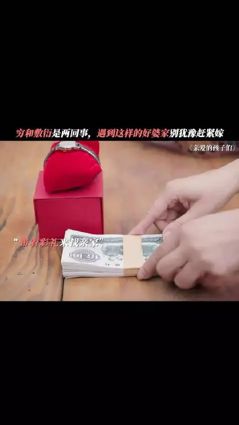 婆家备齐彩礼四大件婚房 婆婆承诺待儿媳胜亲闺女