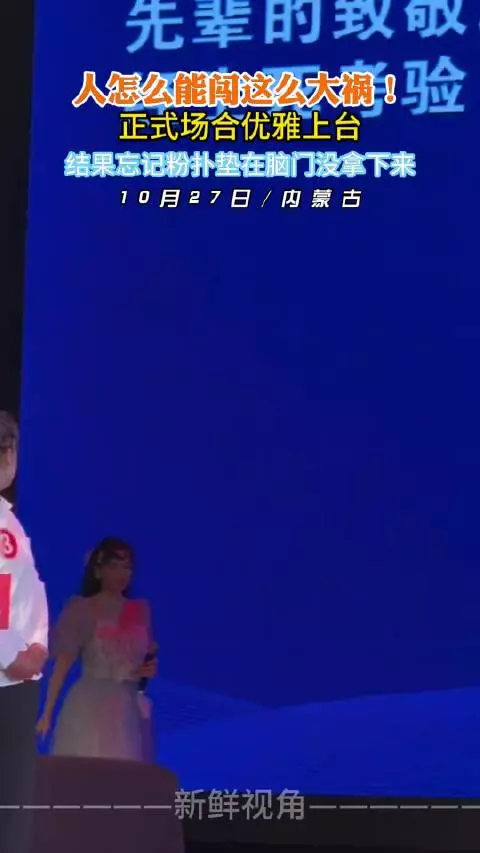 正式场合优雅上台 结果忘记粉扑垫在脑门没拿下来 !