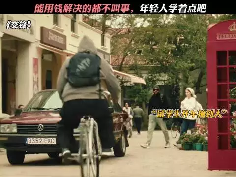 能用钱解决的都不叫事，年轻人学着点吧