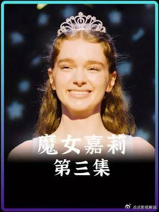 《魔女嘉莉》第三集!