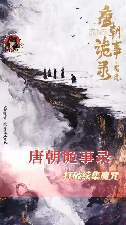 超爱看 唐朝诡事录