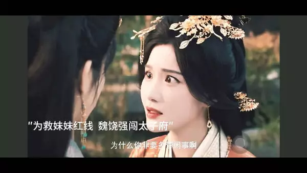 魏娆闯太子府救红线,魏姝翻脸阻拦