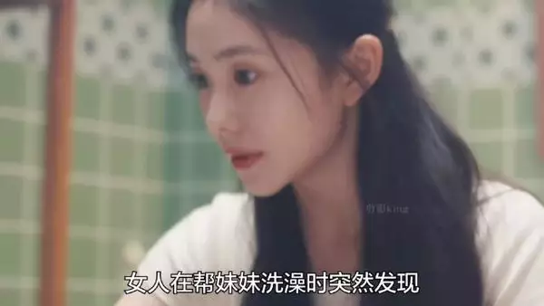 女人在帮妹妹洗澡时突然发现,其后背有诡异生物在蠕动