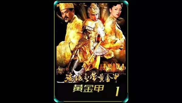 杰伦推荐我看的 古装版雷雨