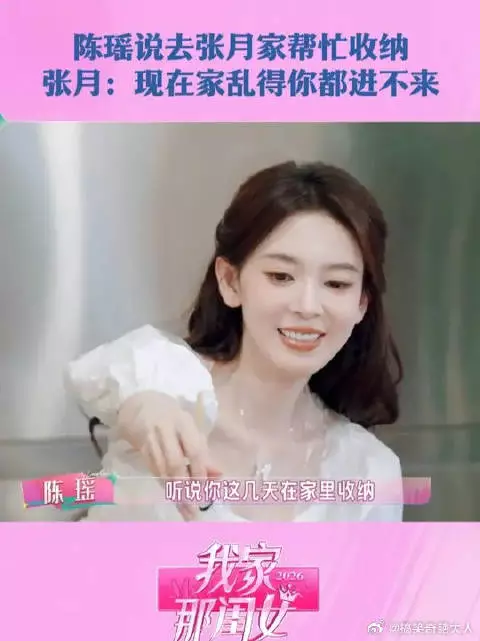 陈瑶知道张月刚刚回到北京,超贴心地说可以帮月月收纳