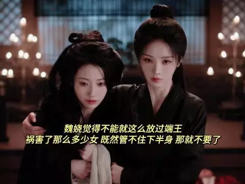 哈哈，这下魏姝的皇后梦碎了，魏娆直接让她的男人变成了太监！搞笑