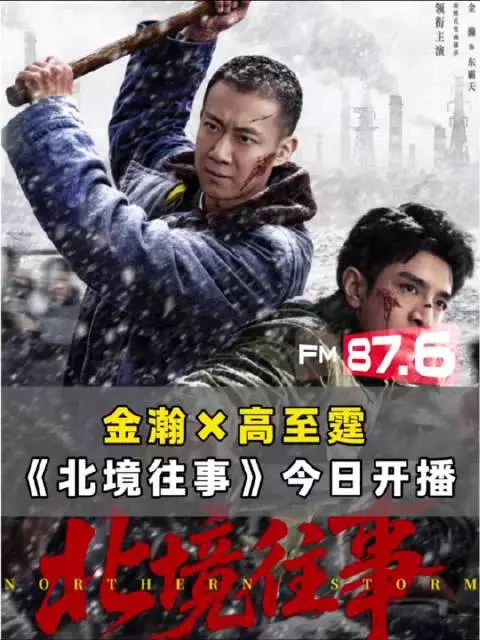 高至霆北境往事今日开播，金瀚高至霆演绎东北兄弟硬骨江湖