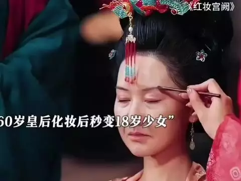 六十岁皇后为了变十八岁少女，只顾结果不计后果