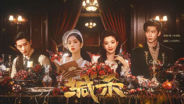 缄杀拼好剧，丞磊王楚然张凌赫周也出演