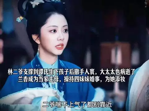 林二爷离世大太太病逝,兰香当家操持四妹妹婚事