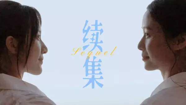 “时间场地改变 唯独人物不变” | 南枝×淑柔
