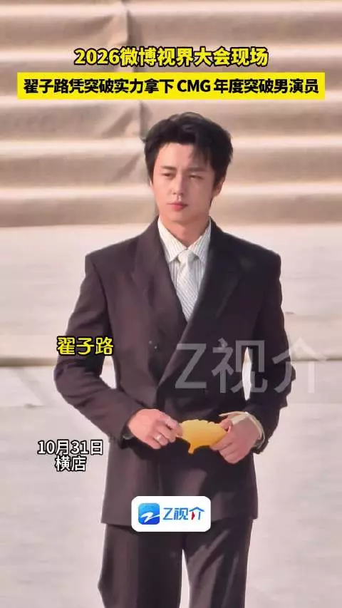 翟子路CMG年度突破男演员