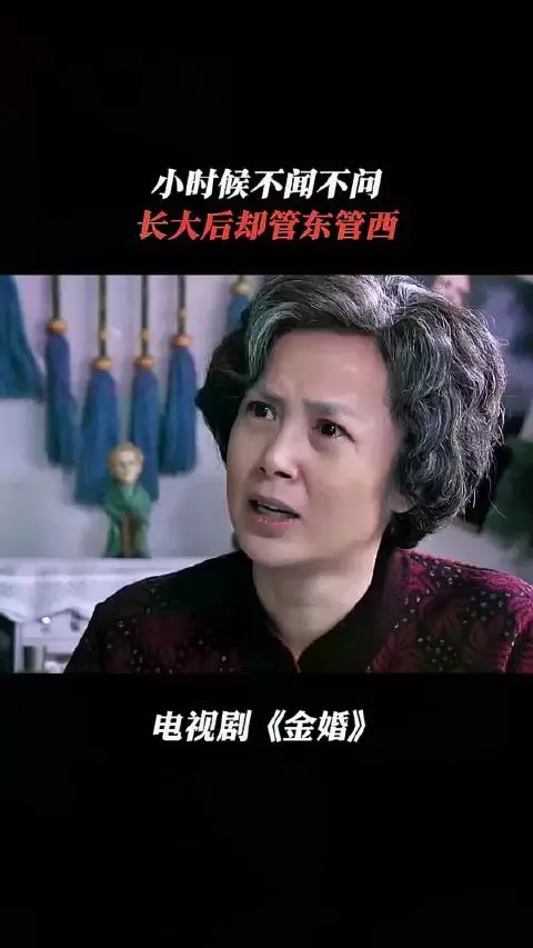 小时候不闻不问,长大后却管东管西