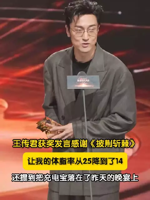 王传君获年度表现力演员，体脂率25降到14